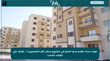 موعد سداد مقدم جدية الحجز في مشروع سكن لكل المصريين 7.. تعرف على الوقت المحدد